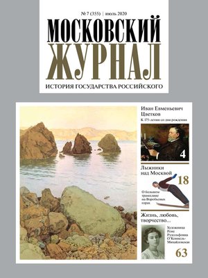 cover image of Московский Журнал. История государства Российского №07 (355) 2020